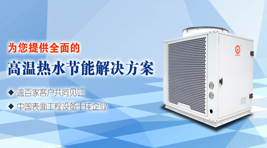 高溫?zé)岜脽崴畽C(jī)組有何優(yōu)勢？