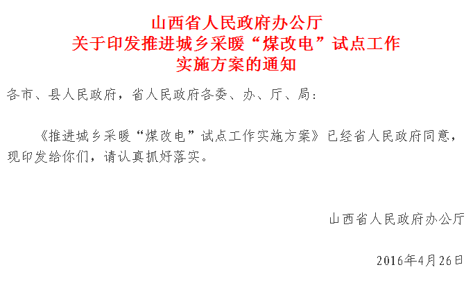 【紅頭文件】山西城鄉(xiāng)采暖“煤改電”試點(diǎn)正式實(shí)施，最高補(bǔ)貼2萬(wàn)